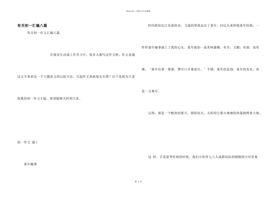 有关初一汇编八篇_第1页