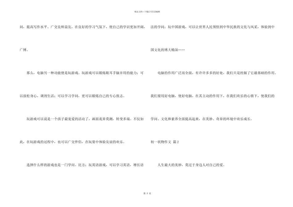 有关初一状物6篇_第2页