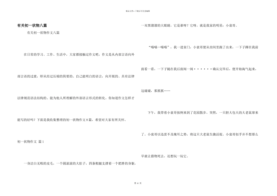 有关初一状物八篇_第1页