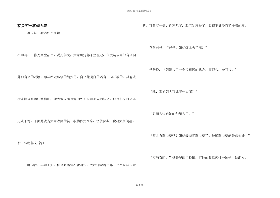 有关初一状物九篇_第1页