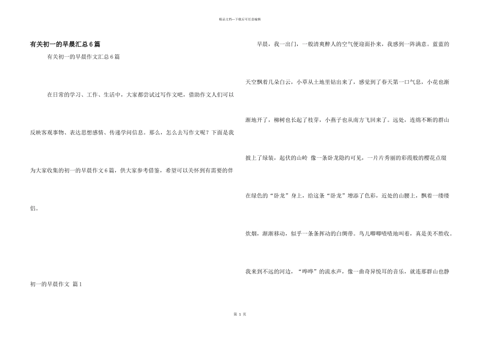 有关初一的早晨汇总6篇_第1页