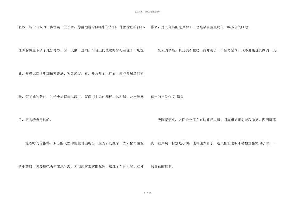 有关初一的早晨汇总6篇_第3页