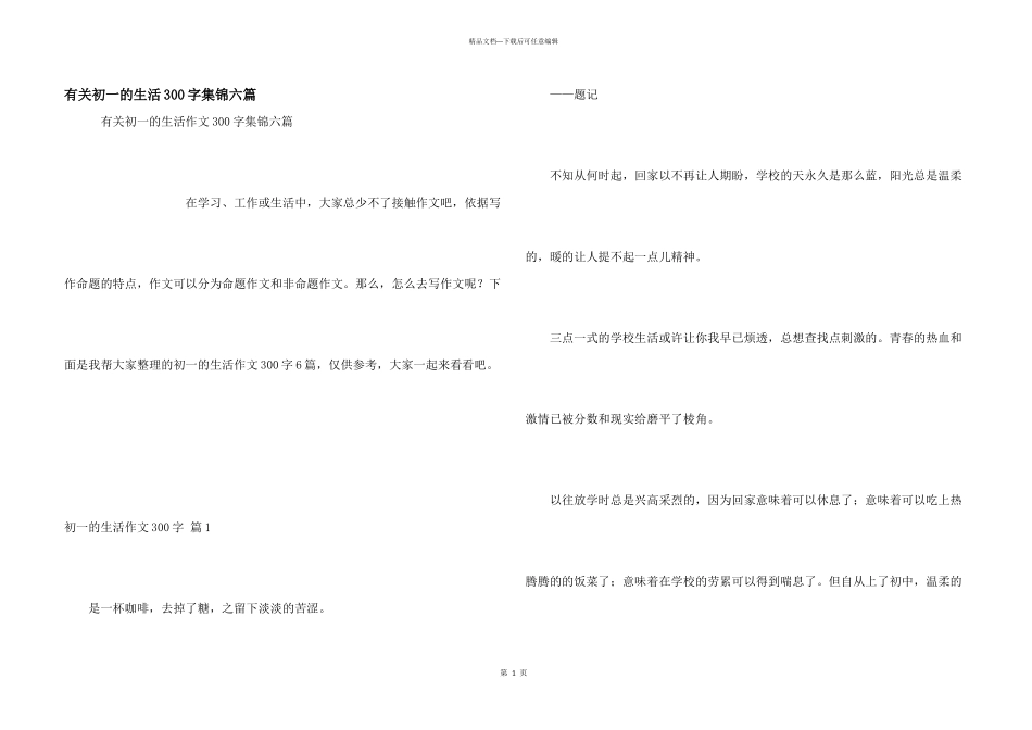 有关初一的生活300字集锦六篇_第1页