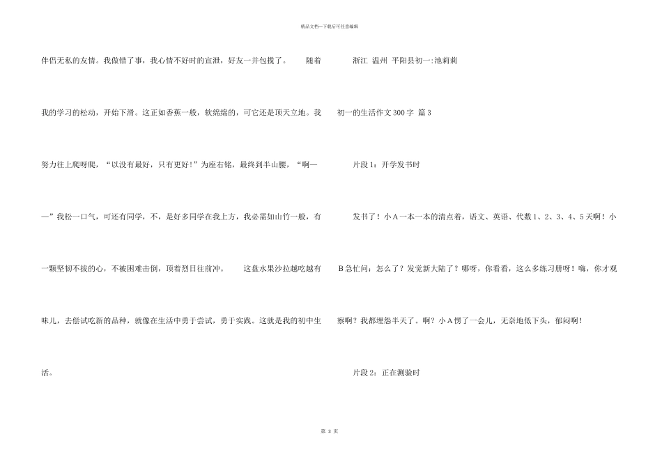 有关初一的生活300字集锦六篇_第3页