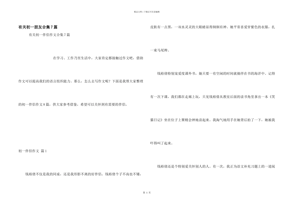 有关初一朋友合集7篇_第1页