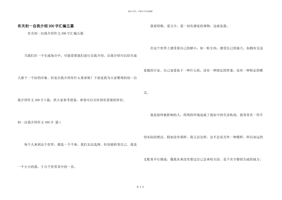 有关初一自我介绍300字汇编五篇_第1页