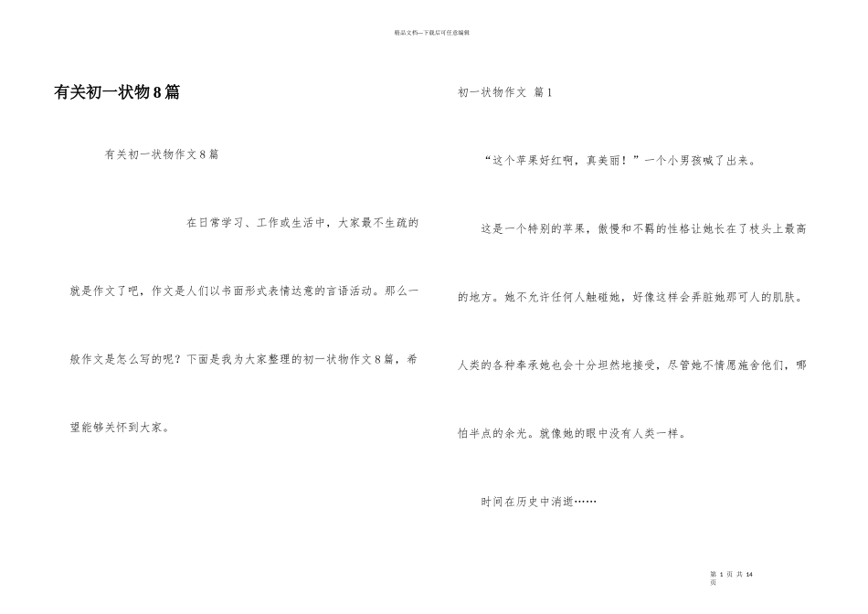 有关初一状物8篇_第1页