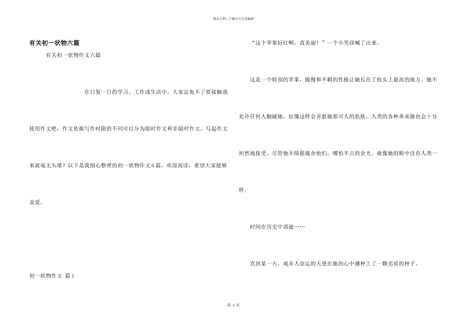 有关初一状物六篇_第1页