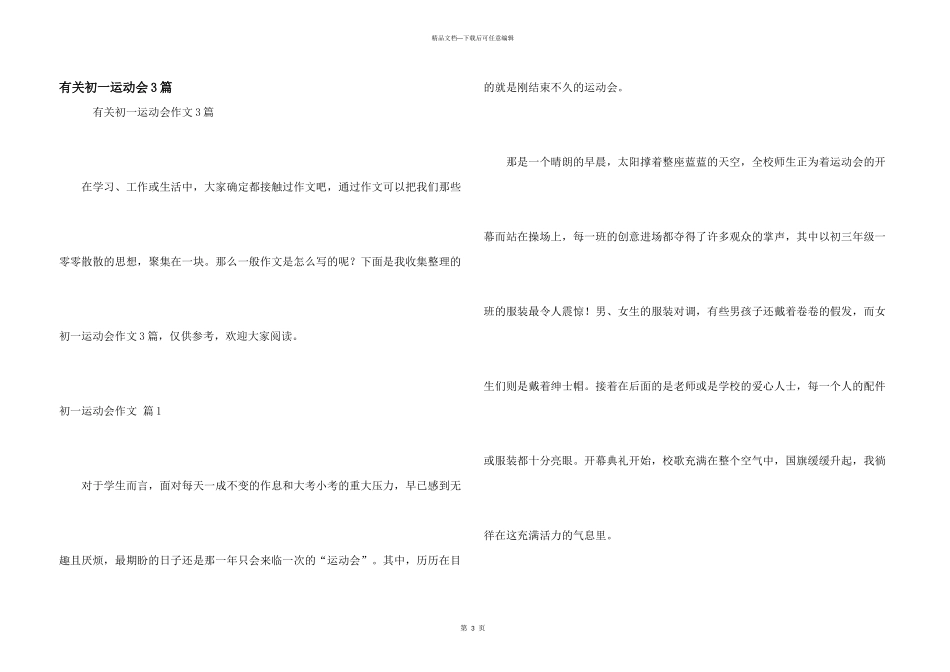 有关初一运动会3篇_第1页