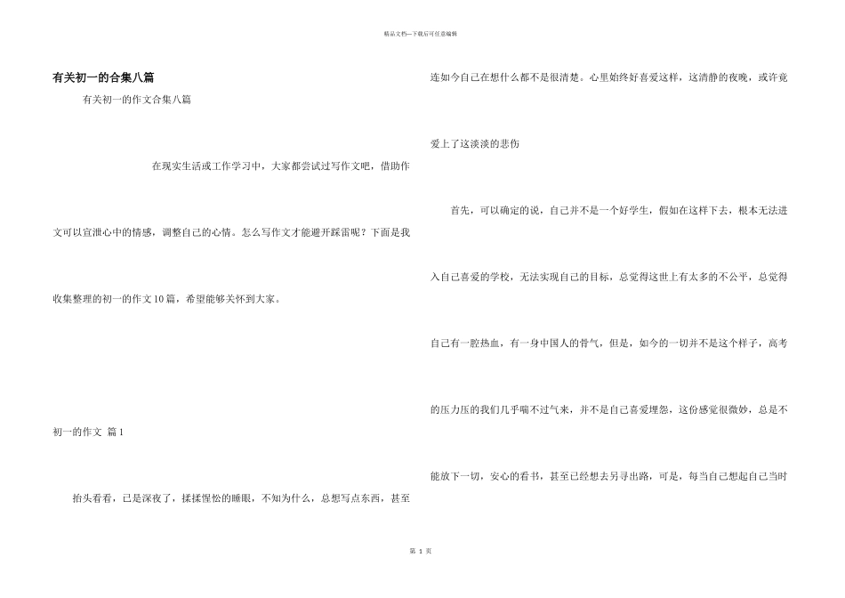 有关初一的合集八篇_第1页