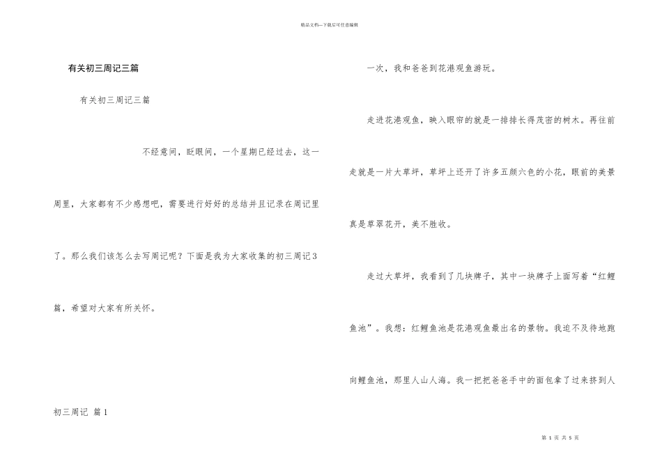 有关初三周记三篇_第1页