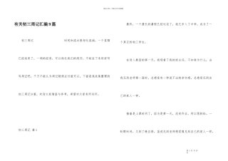 有关初三周记汇编9篇