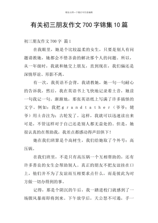 有关初三朋友作文700字锦集10篇
