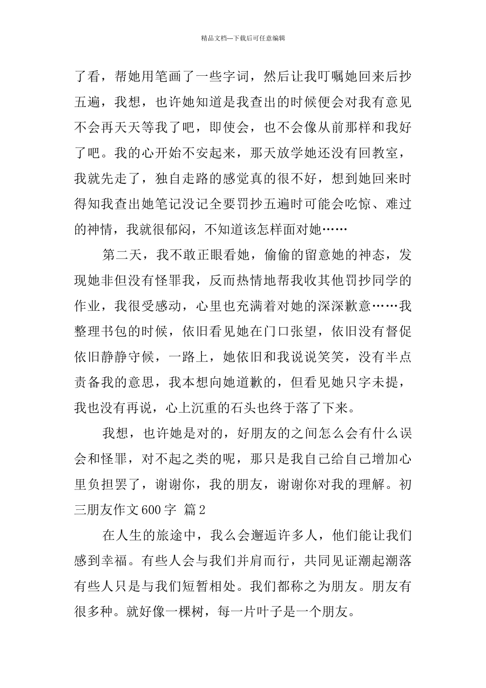有关初三朋友作文600字汇编十篇_第2页