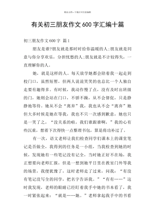 有关初三朋友作文600字汇编十篇