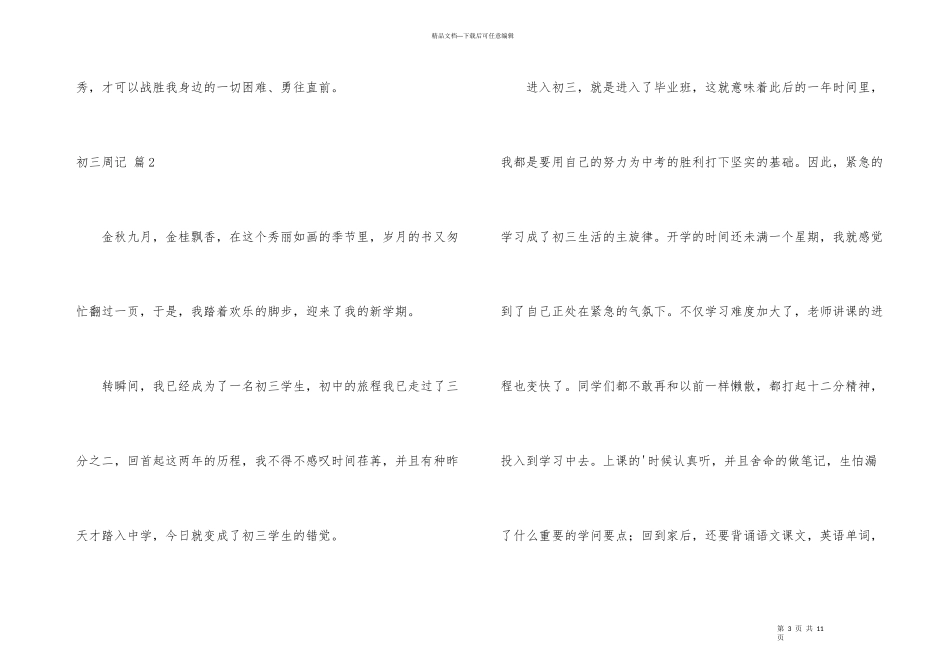 有关初三周记6篇_第3页