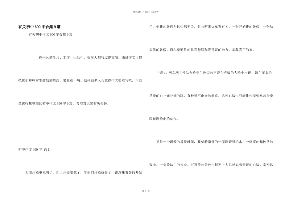 有关初中600字合集9篇_第1页