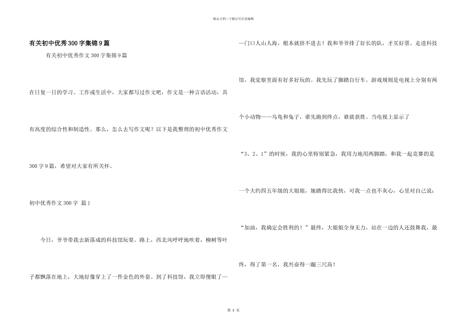 有关初中优秀300字集锦9篇_第1页