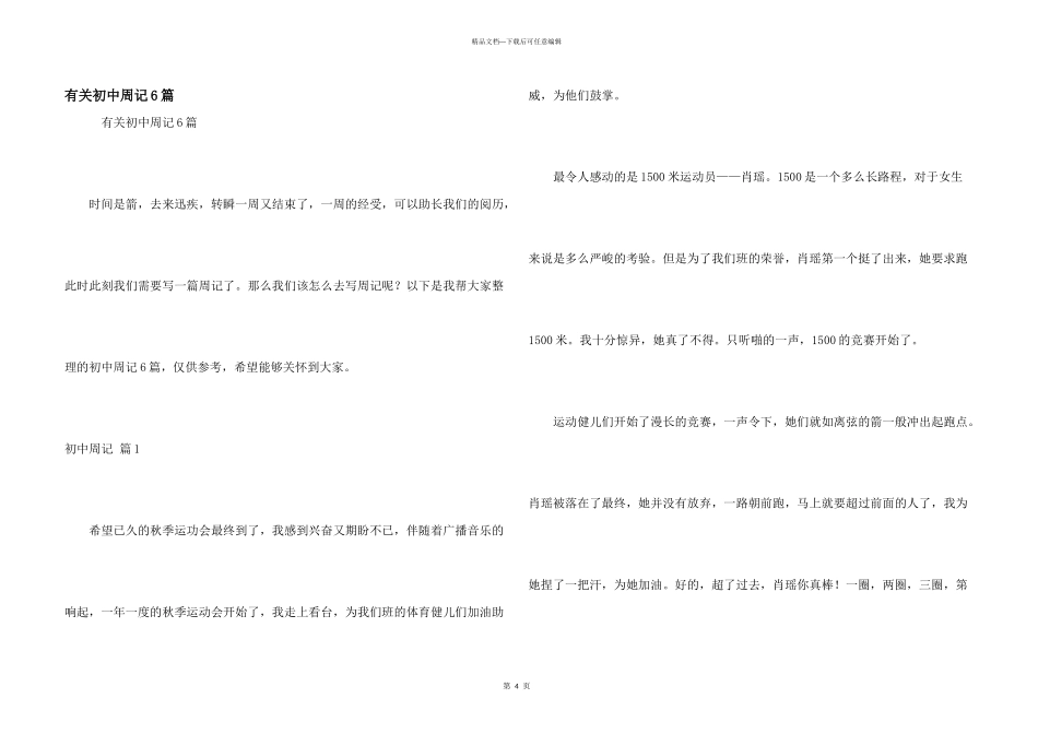 有关初中周记6篇_第1页