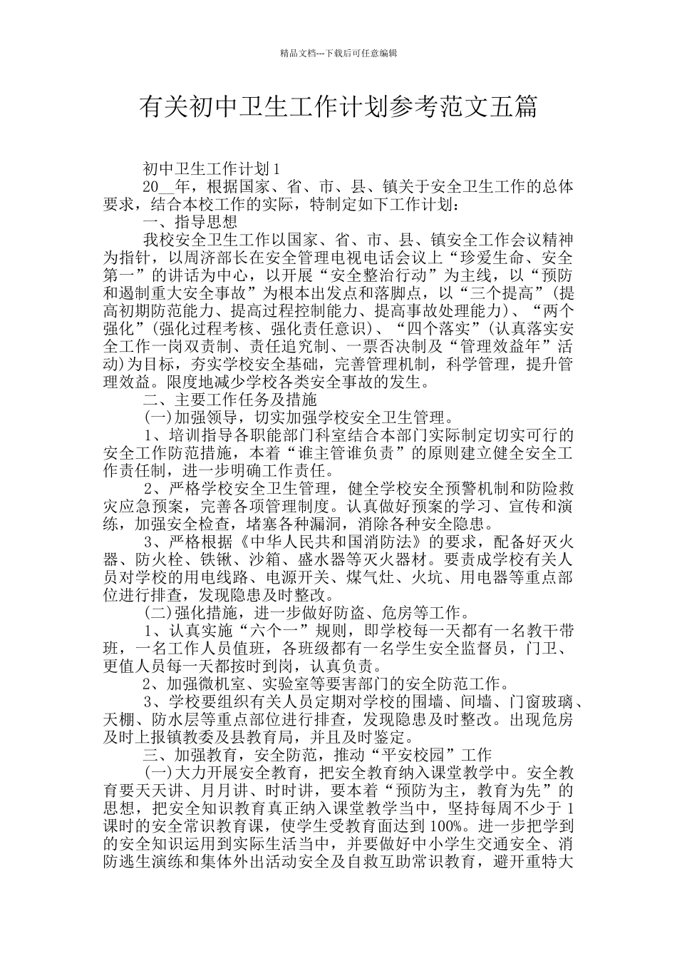 有关初中卫生工作计划参考范文五篇_第1页