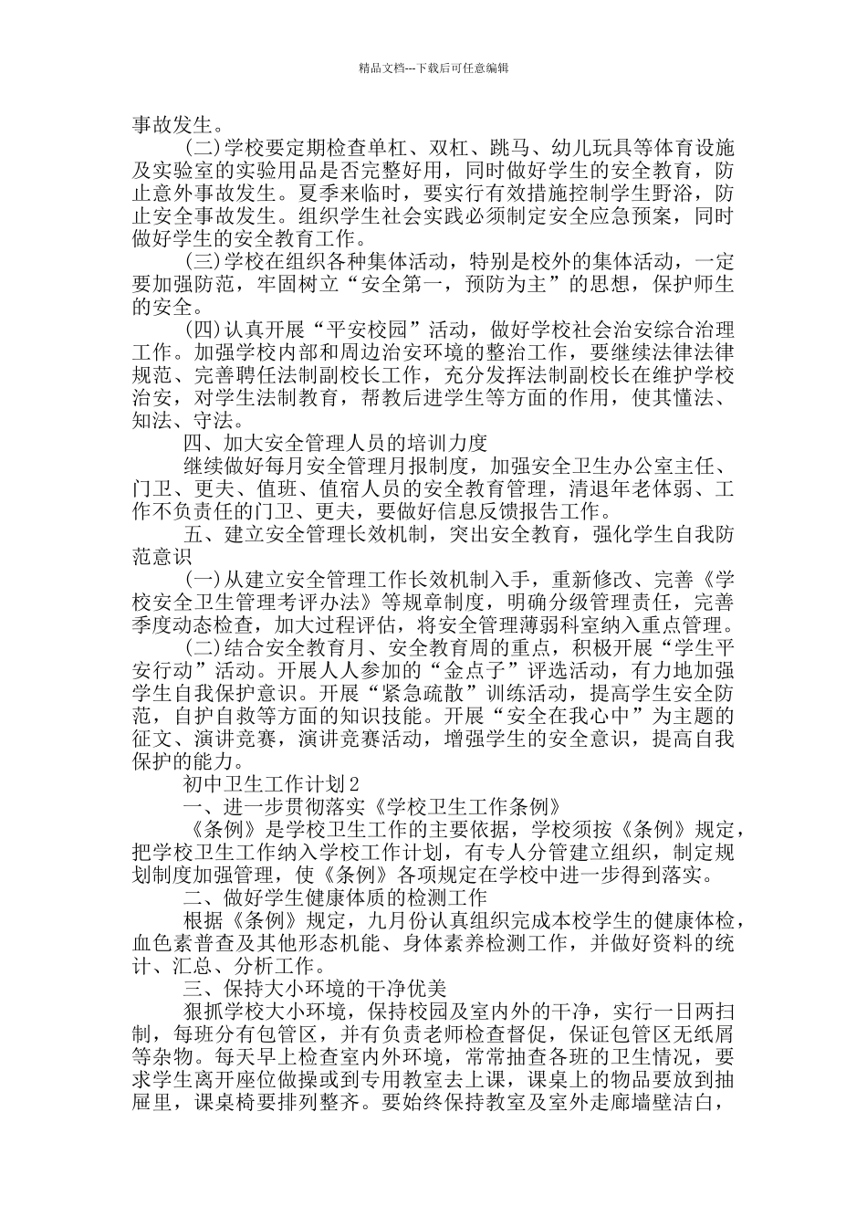 有关初中卫生工作计划参考范文五篇_第2页