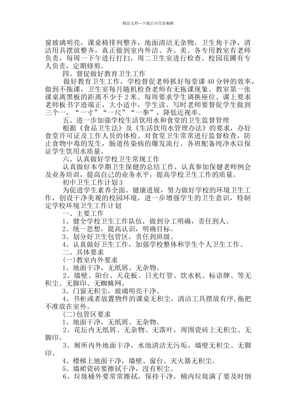 有关初中卫生工作计划参考范文五篇_第3页