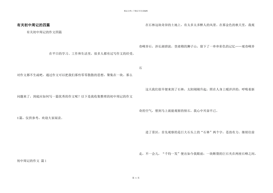 有关初中周记的四篇_第1页