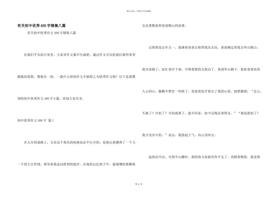 有关初中优秀400字锦集八篇_第1页