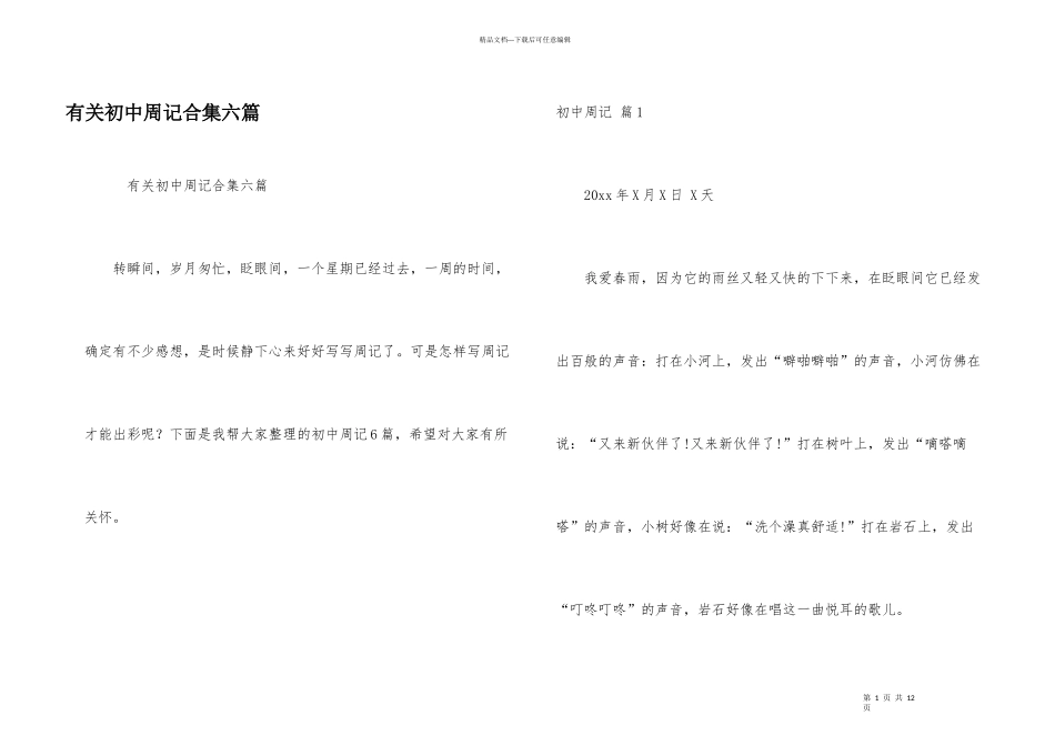 有关初中周记合集六篇_第1页