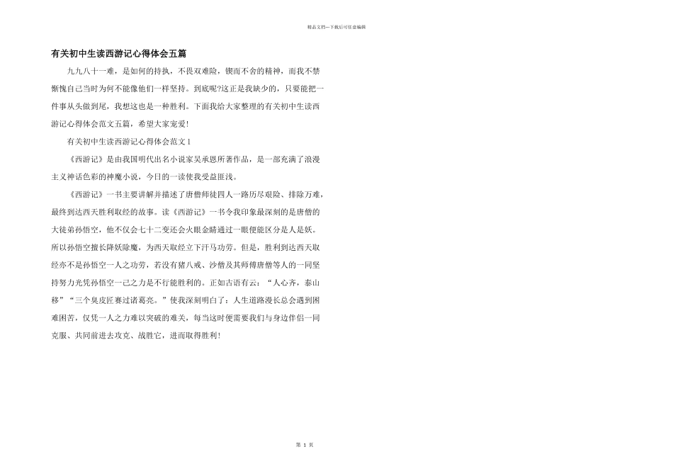 有关初中生读西游记心得体会五篇_第1页