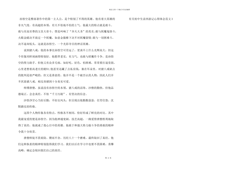 有关初中生读西游记心得体会五篇_第3页