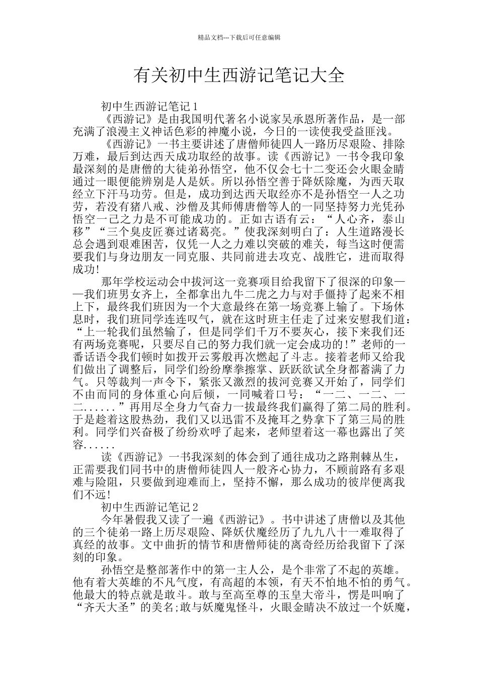 有关初中生西游记笔记大全_第1页