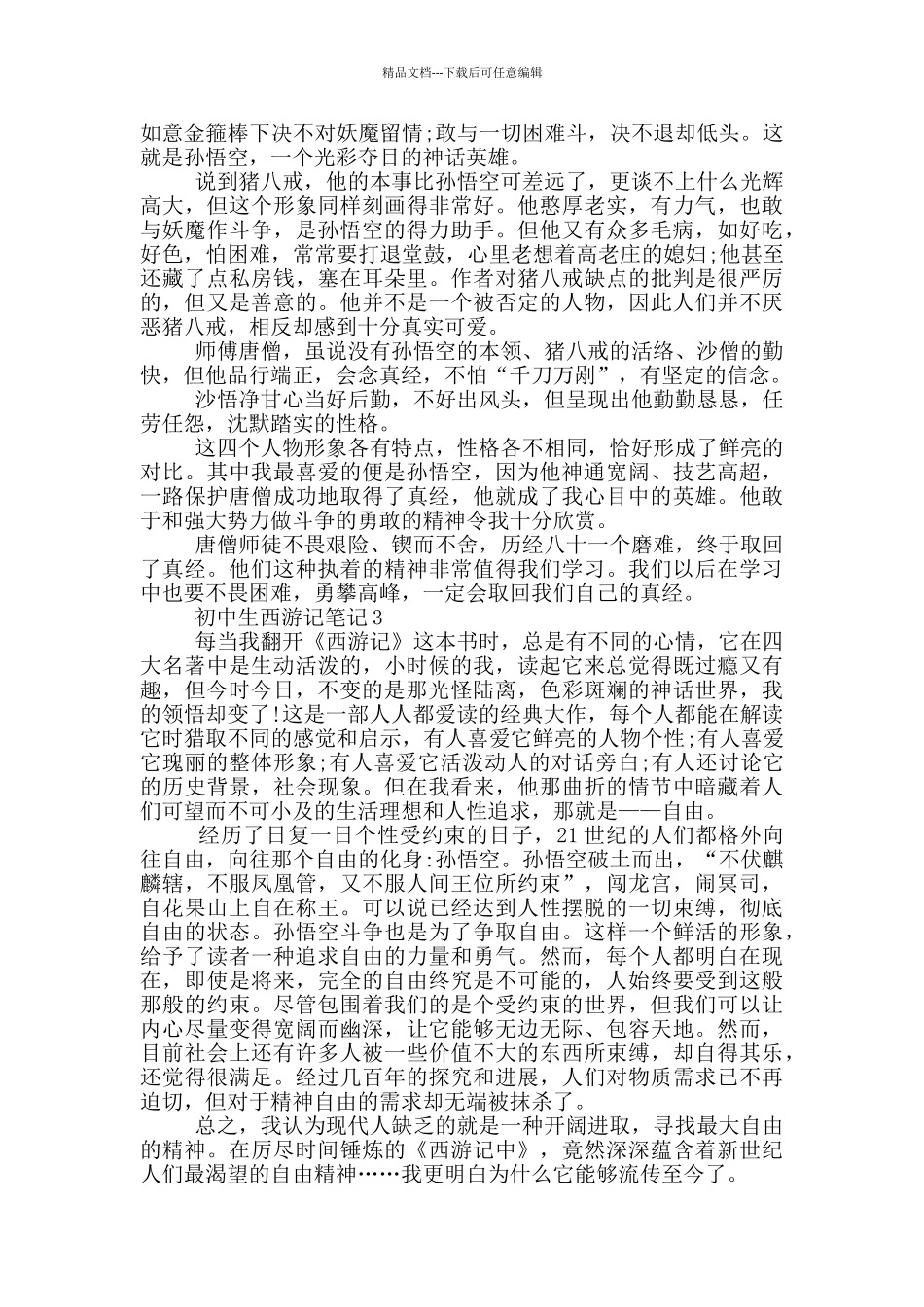 有关初中生西游记笔记大全_第2页