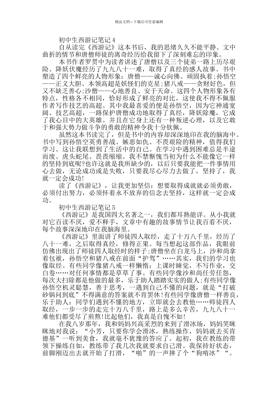 有关初中生西游记笔记大全_第3页