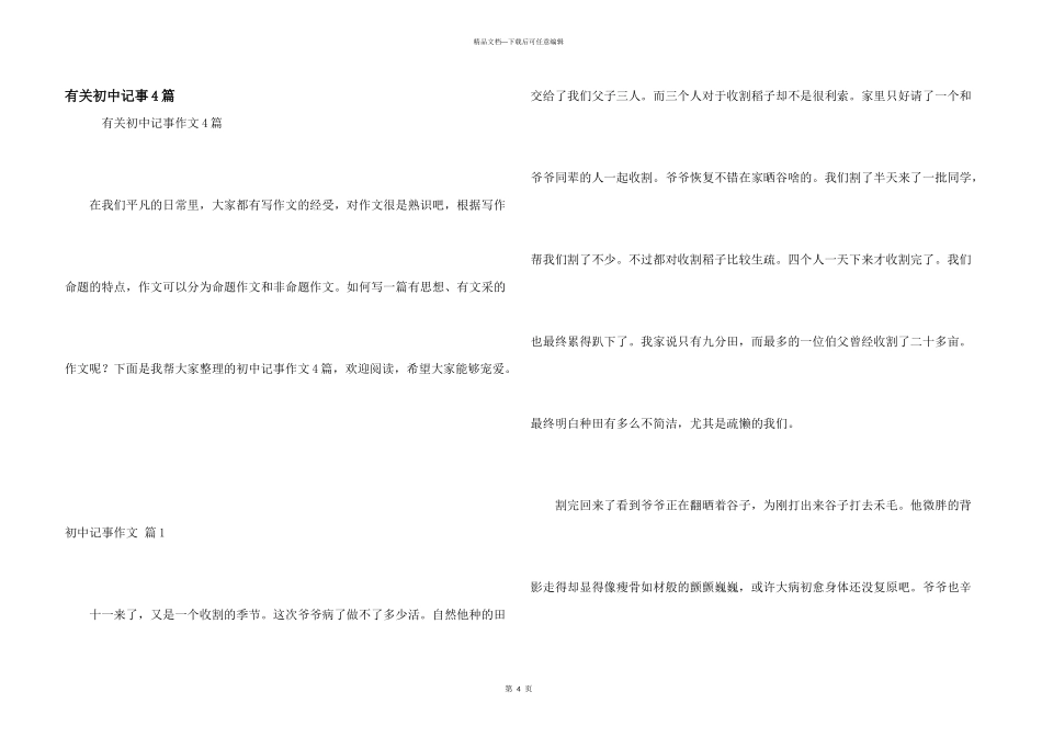 有关初中记事4篇_第1页