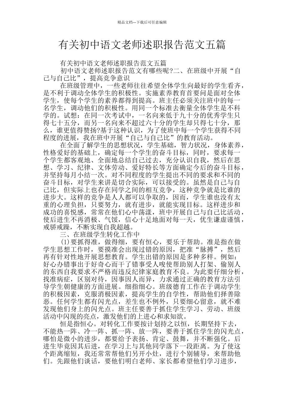 有关初中语文教师述职报告范文五篇_第1页