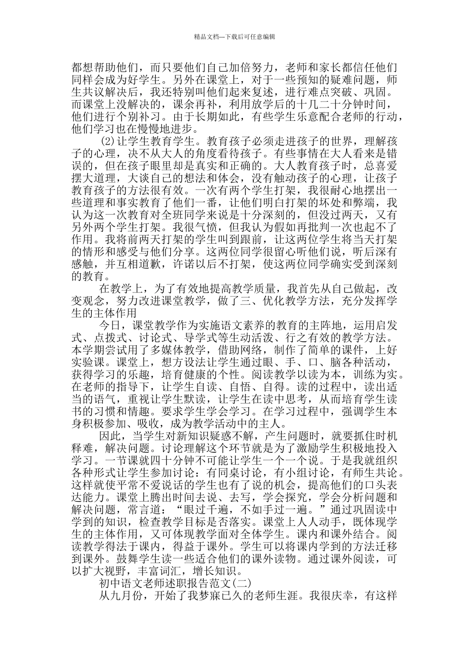 有关初中语文教师述职报告范文五篇_第2页