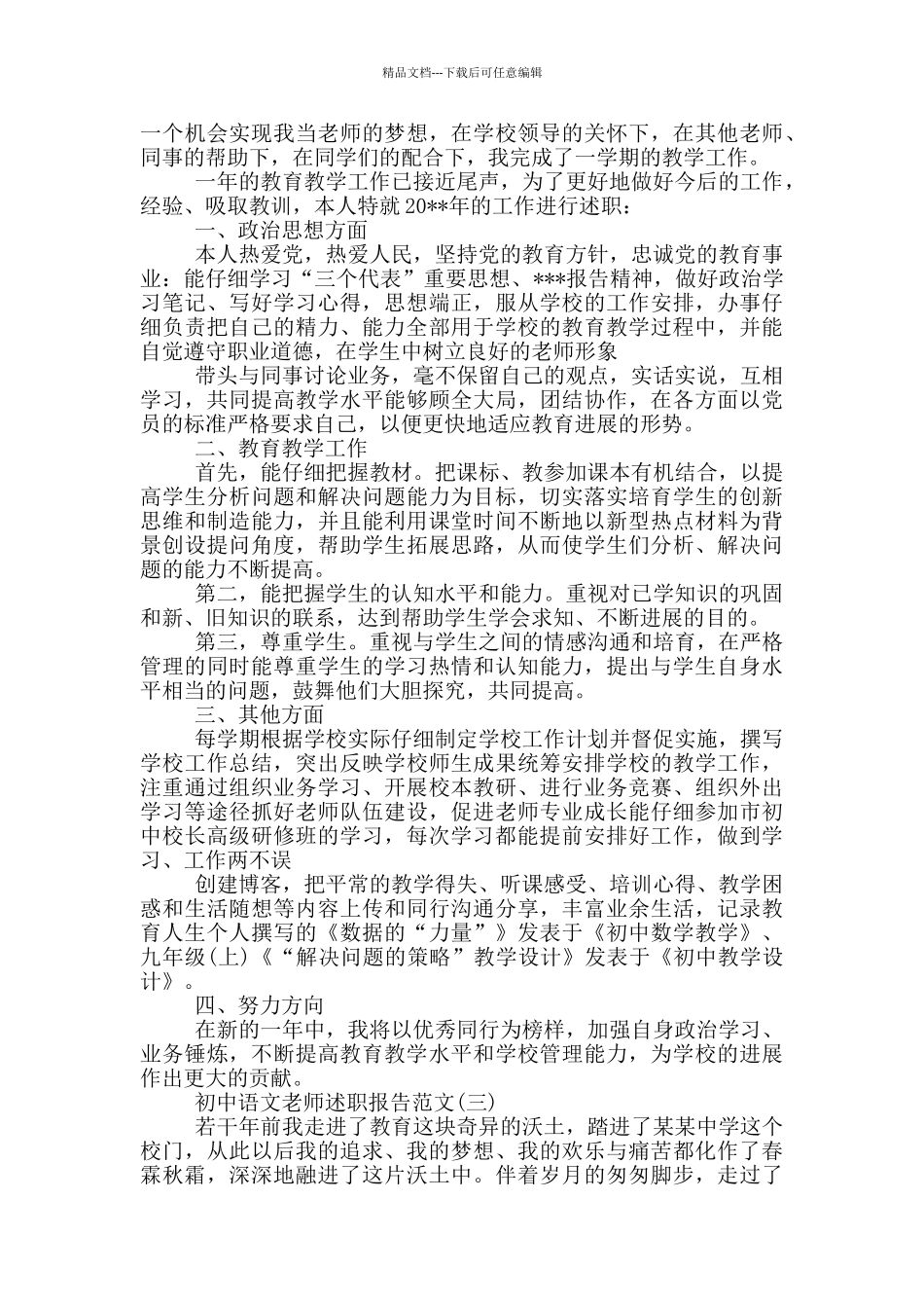 有关初中语文教师述职报告范文五篇_第3页