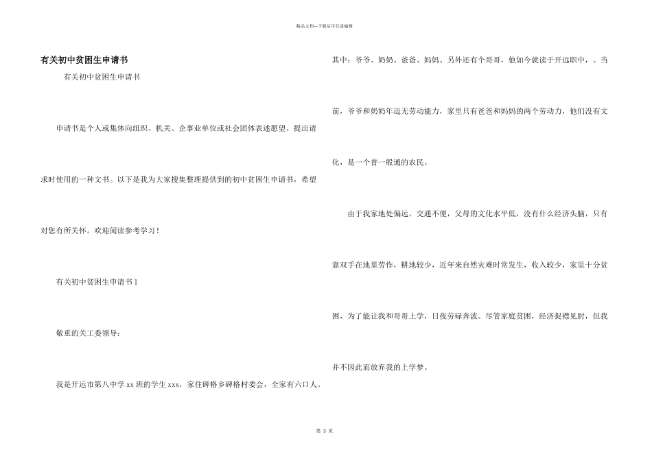 有关初中贫困生申请书_第1页