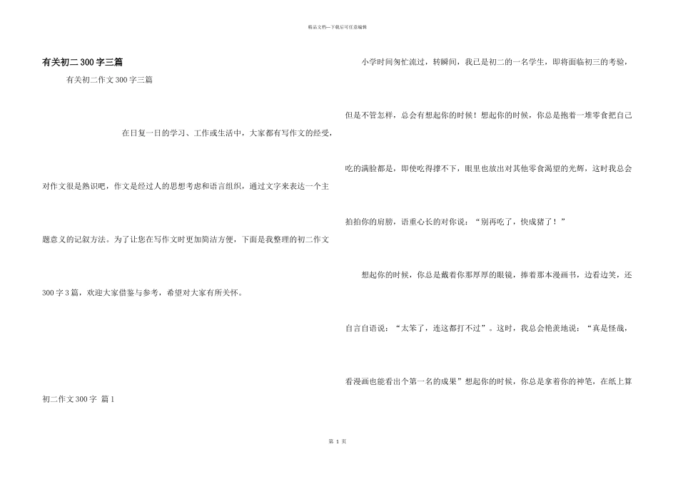 有关初二300字三篇_第1页