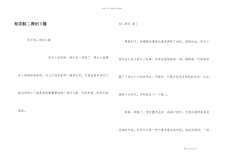 有关初二周记3篇