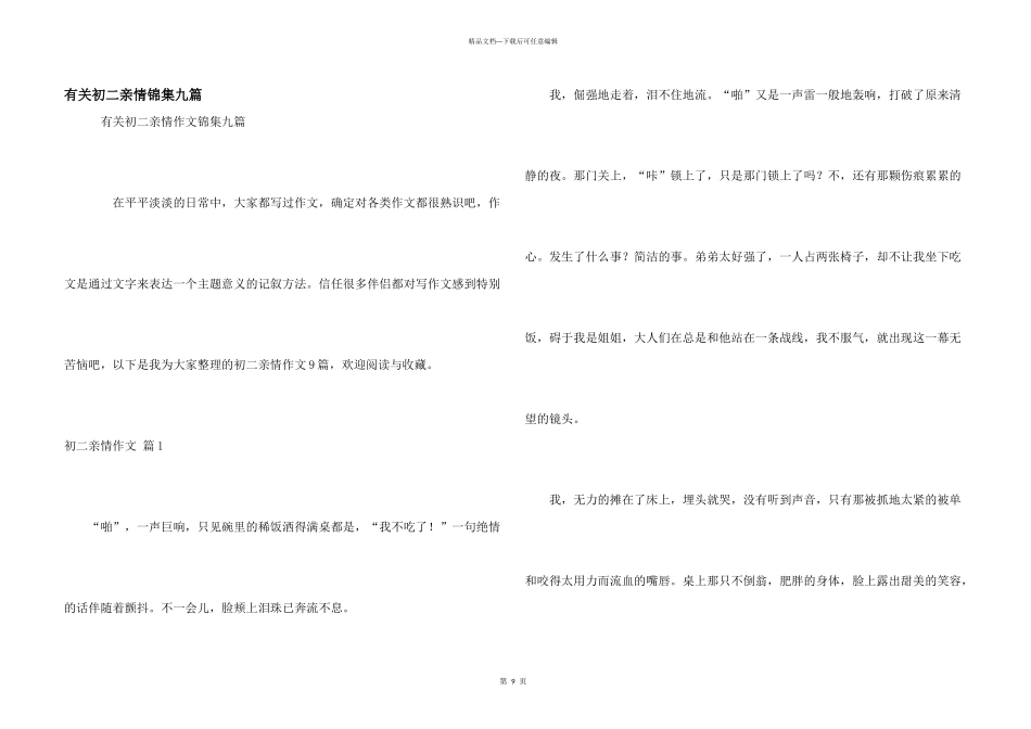 有关初二亲情锦集九篇_第1页
