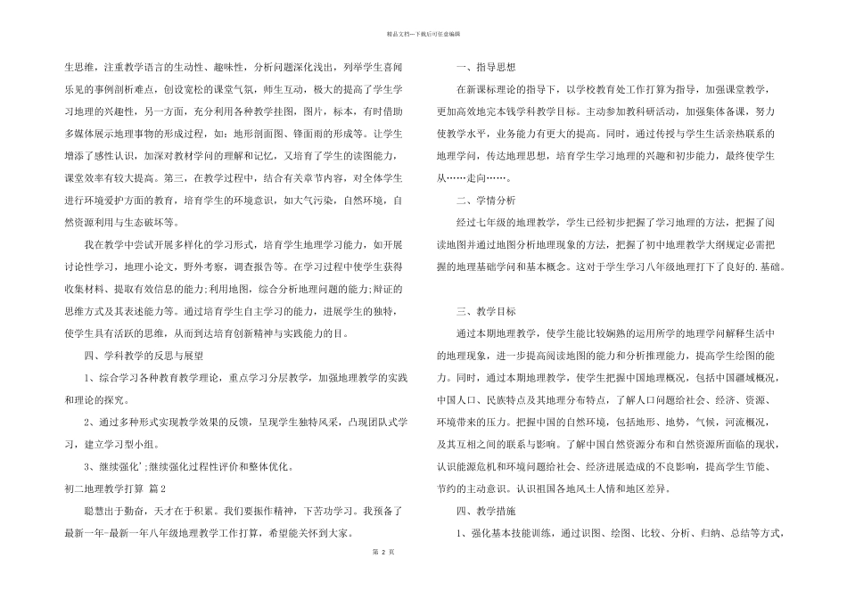 有关初二地理教学计划四篇_第2页