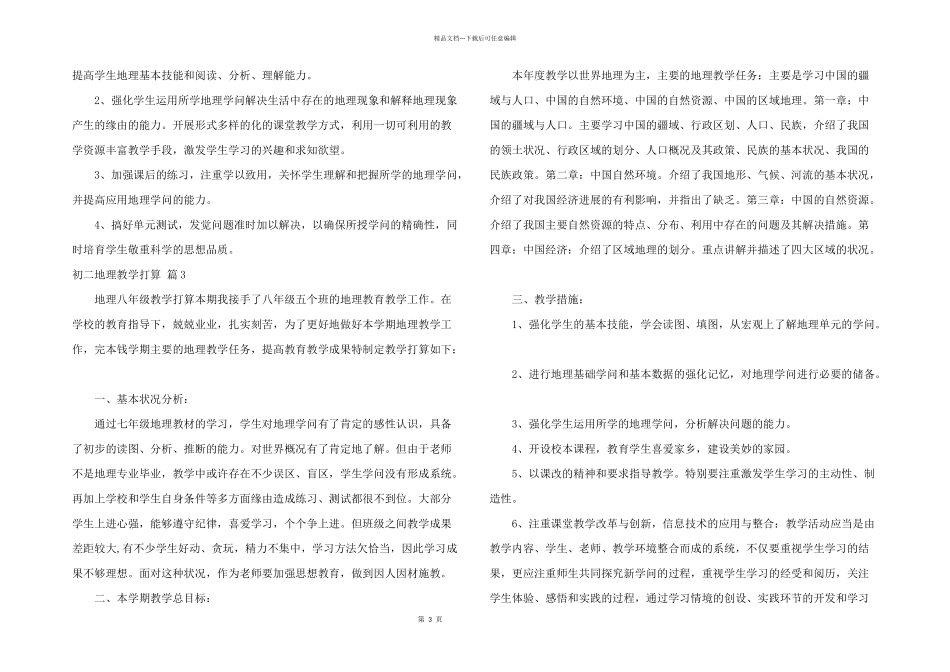 有关初二地理教学计划四篇_第3页