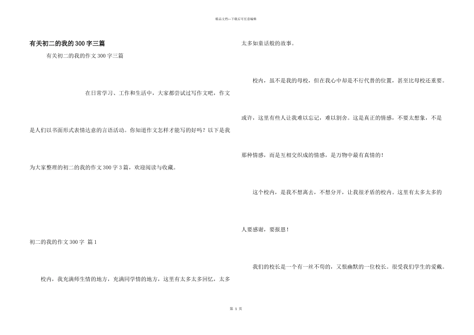 有关初二的我的300字三篇_第1页