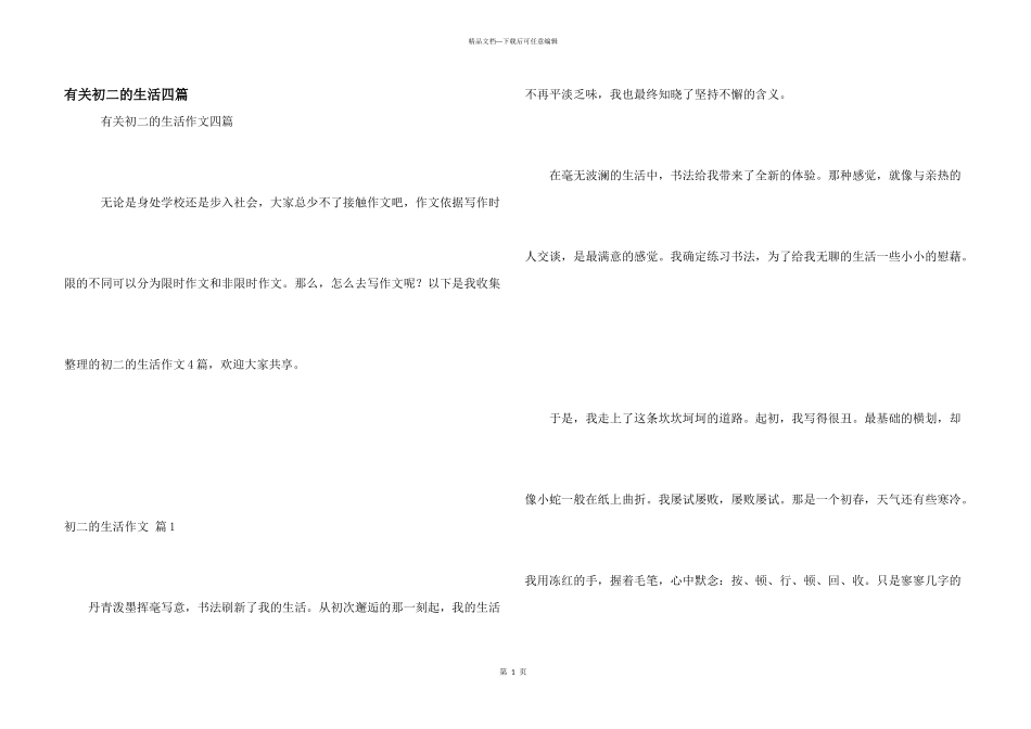有关初二的生活四篇_第1页
