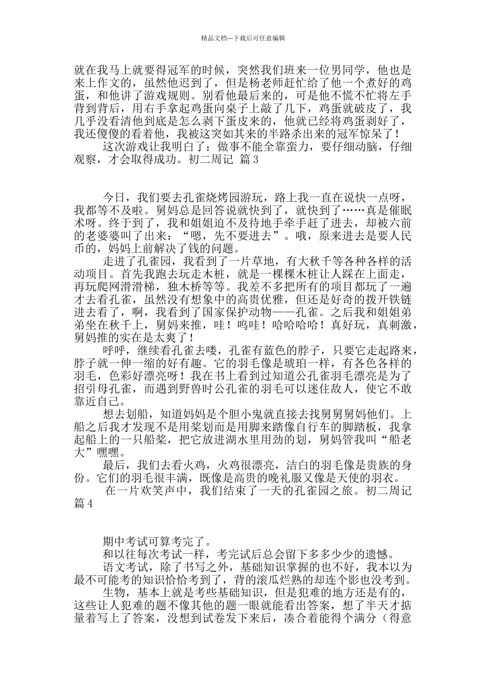 有关初二周记九篇_第2页