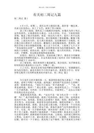 有关初二周记九篇
