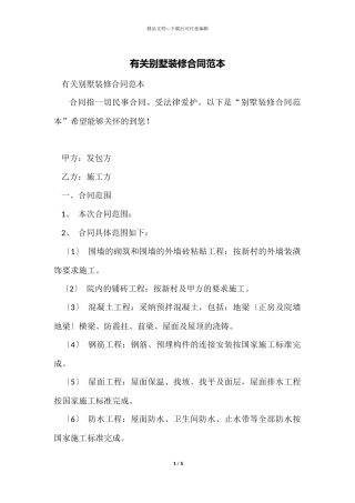 有关别墅装修合同范本