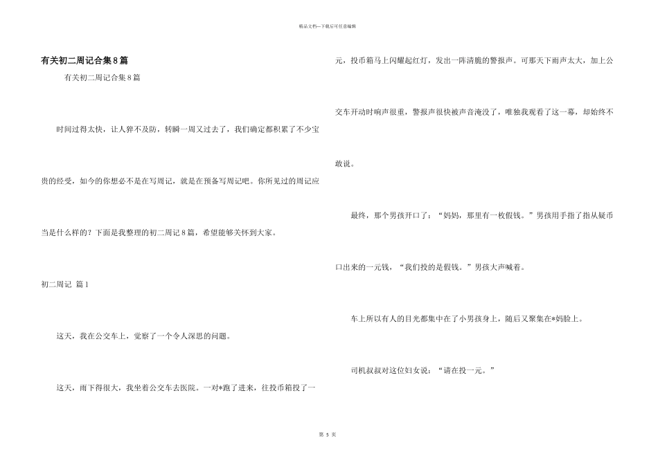 有关初二周记合集8篇_第1页